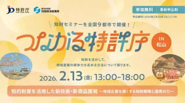 「「つながる特許庁 in 松山」2026/2/13(金)開催！」の画像