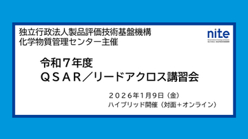 【受講者募集中】化学物質の安全性評価ツールを学ぶ「QSAR/リードアクロス講習会」1/9無料ハイブリッド開催