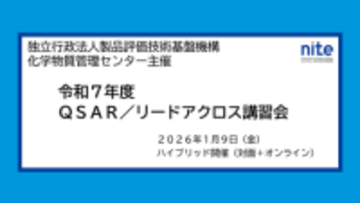 【受講者募集中】化学物質の安全性評価ツールを学ぶ「QSAR/リードアクロス講習会」1/9無料ハイブリッド開催