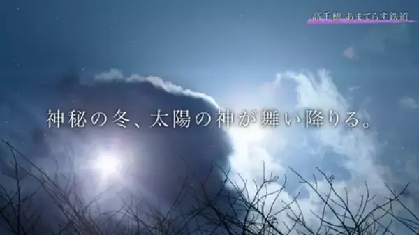 「日本神話の里で「太陽の列車」始動。共同通信デジタルが高千穂あまてらす鉄道のブランディングプロデュース」の画像