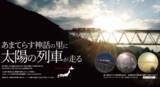 「日本神話の里で「太陽の列車」始動。共同通信デジタルが高千穂あまてらす鉄道のブランディングプロデュース」の画像2