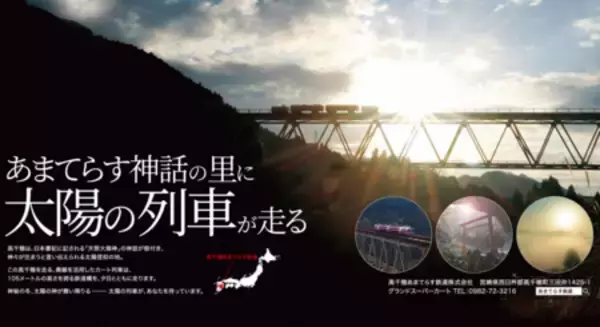 「日本神話の里で「太陽の列車」始動。共同通信デジタルが高千穂あまてらす鉄道のブランディングプロデュース」の画像