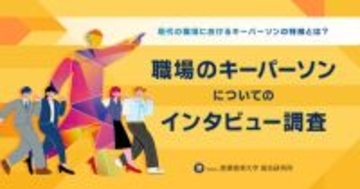 『職場のキーパーソンについてのインタビュー調査』の結果を発表