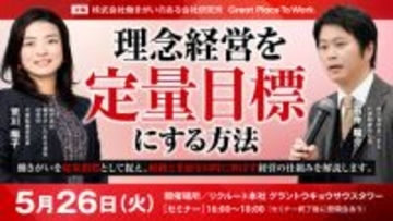 「理念経営を定量目標にする方法セミナー」5/26（火）16:00～リアル開催【GPTW】