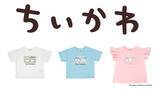 「「アニメちいかわ」のベビー・キッズ向けアイテムがアカチャンホンポにて5月1日（金）より販売開始！」の画像1
