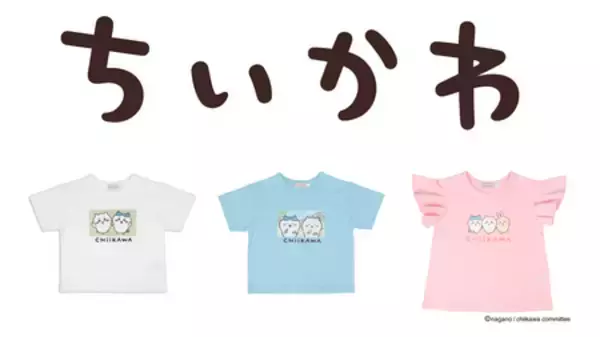 「アニメちいかわ」のベビー・キッズ向けアイテムがアカチャンホンポにて5月1日（金）より販売開始！