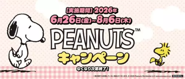 くら寿司×「PEANUTS」コラボキャンペーン ～6月26日（金）から全国のくら寿司で開催～