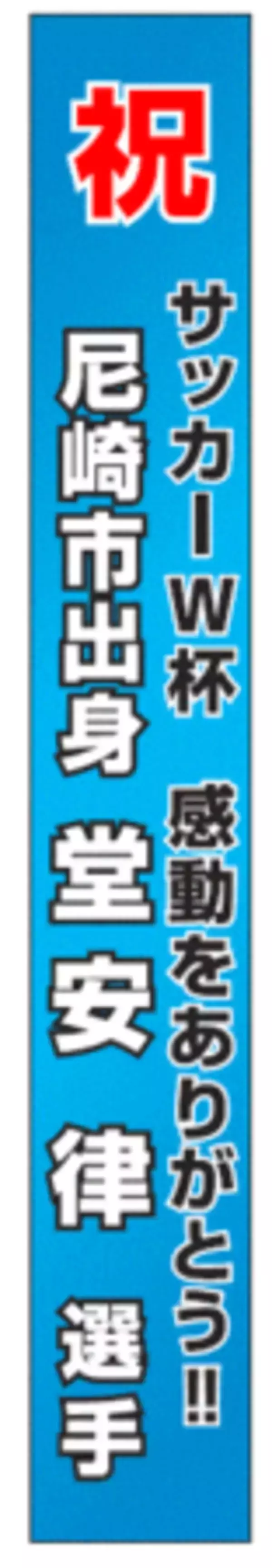 「尼崎市出身堂安律選手が出場するFIFAワールドカップ2026TM日本代表の初勝利を祝し尼崎市役所に懸垂幕を掲出」の画像