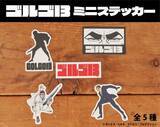 「『ゴルゴ13』ミニステッカー本日より発売開始！」の画像1