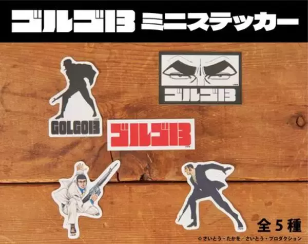 『ゴルゴ13』ミニステッカー本日より発売開始！