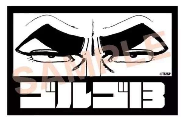 「『ゴルゴ13』ミニステッカー本日より発売開始！」の画像