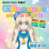 「GⅠ第71回関東地区選手権」の画像1