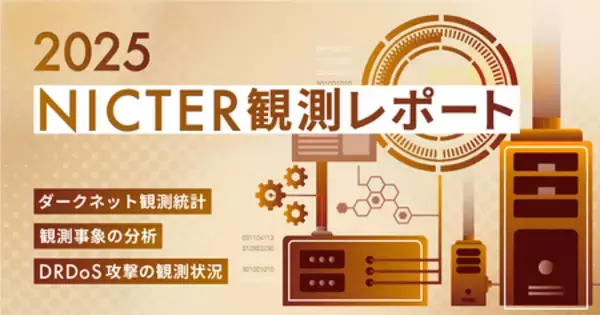 NICTER観測レポート2025の公開
