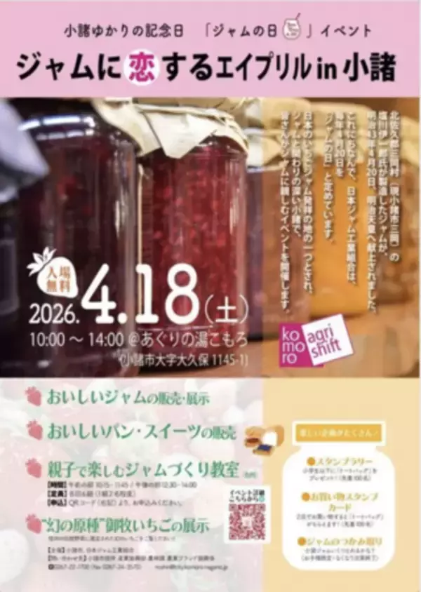 「4月18日はジャムに恋する一日。春の祭典「ジャムに恋するエイプリル in 小諸 2026」開催！」の画像