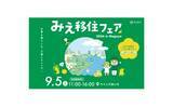 「名古屋から好アクセス！自然と都市が調和する三重県菰野町が「みえ移住フェア2026 in 名古屋」に出展」の画像1