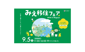 名古屋から好アクセス！自然と都市が調和する三重県菰野町が「みえ移住フェア2026 in 名古屋」に出展