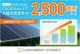 「脱炭素ソリューションを手がけるクリーンエナジーコネクトのNon-FIT太陽光発電所が2,500箇所に到達」の画像1