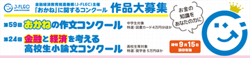 「おかね」に関するコンクール 作品大募集！（主催：金融経済教育推進機構）