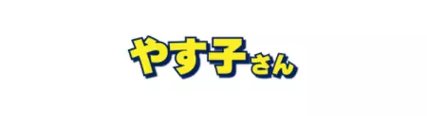 「やす子が学習塾「さなるグループ」の公式応援隊長に昇進！夢に向かって頑張る子どもたちを全力応援！」の画像