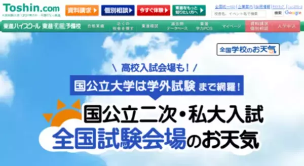 【2026大学入試】 「国公立二次・私大入試 全国試験会場のお天気」サイト公開　国公立大は学外会場まで網羅
