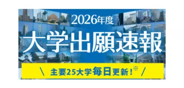 「【2026大学入試】 「国公立二次・私大入試 全国試験会場のお天気」サイト公開　国公立大は学外会場まで網羅」の画像