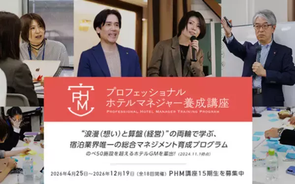 宿屋塾「PHM養成講座」第15期の募集を開始