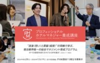 宿屋塾「PHM養成講座」第15期の募集を開始