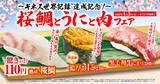 「「桜鯛とうにと肉」フェア―4月3日（金）から期間・数量限定で販売―」の画像1