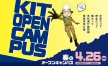 金沢工業大学オープンキャンパスを4月26日に開催。保護者向け説明会も実施します。