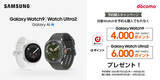 「＜ドコモ＞「Samsung Galaxy Watchシリーズ」2026年7月23日（木）予約開始・8月7日（金）発売」の画像2