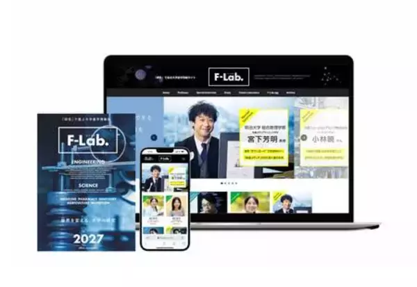 「大学の研究」にフォーカスした理系進学情報誌＆Webサイト『F-Lab.（エフラボ）』2027年版 リリース！