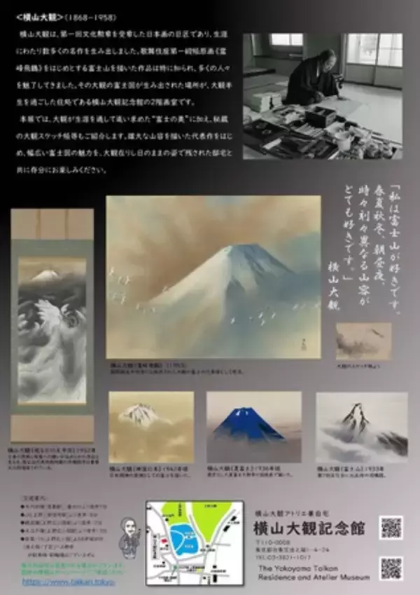 「「霊峰の美～大観が描く富士」展＜横山大観記念館開館50周年記念＞開催のお知らせ」の画像