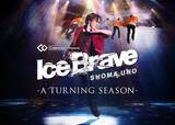 「（株）コラントッテが宇野昌磨さんアイスショー 「Ice Brave -A TURNING SEASON-」の冠スポンサーに決定」の画像1