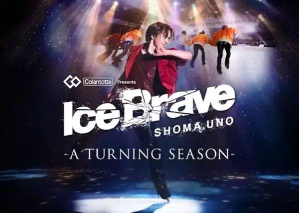 「（株）コラントッテが宇野昌磨さんアイスショー 「Ice Brave -A TURNING SEASON-」の冠スポンサーに決定」の画像