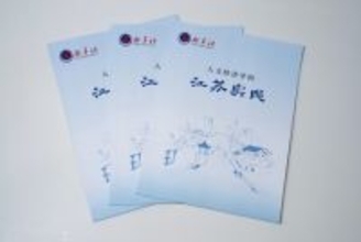 シンクタンク報告書「江蘇省におけるヒューマノミクスの実践」の発表