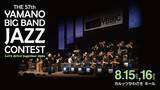 「8月15日(土)、16日(日)開催 THE 57th YAMANO BIG BAND JAZZ CONTEST 33バンドの出場ならびに出場順が決定！」の画像1