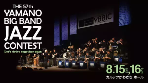 8月15日(土)、16日(日)開催 THE 57th YAMANO BIG BAND JAZZ CONTEST 33バンドの出場ならびに出場順が決定！
