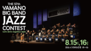 8月15日(土)、16日(日)開催 THE 57th YAMANO BIG BAND JAZZ CONTEST 33バンドの出場ならびに出場順が決定！