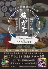 大人気のご当地カプセルトイ「街ガチャin菰野町」に第２弾が登場！