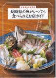 「水揚げされる魚種日本一・魚の生産量全国2位の長崎県が認定する「長崎県の魚愛用店」でキャンペーン開催！」の画像6