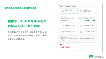 ハウスクリーニングの予約サイト「おうちにプロ」が新カテゴリ「エアコン取り付け」を開設