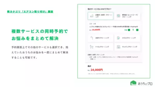 ハウスクリーニングの予約サイト「おうちにプロ」が新カテゴリ「エアコン取り付け」を開設