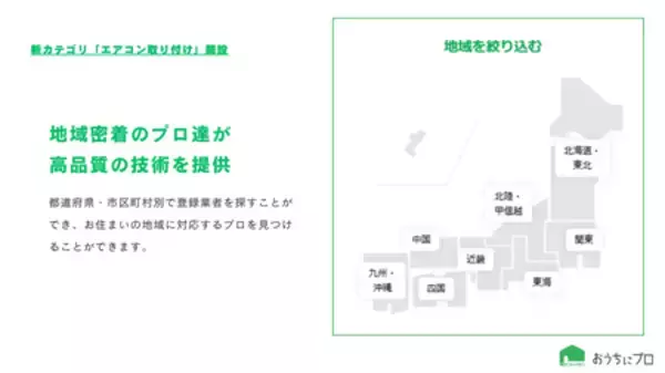 「ハウスクリーニングの予約サイト「おうちにプロ」が新カテゴリ「エアコン取り付け」を開設」の画像