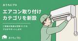「ハウスクリーニングの予約サイト「おうちにプロ」が新カテゴリ「エアコン取り付け」を開設」の画像4