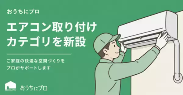 「ハウスクリーニングの予約サイト「おうちにプロ」が新カテゴリ「エアコン取り付け」を開設」の画像