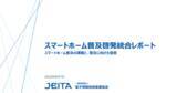 「JEITA・CHA・電通がスマートホーム普及に関する共同調査を実施」の画像1