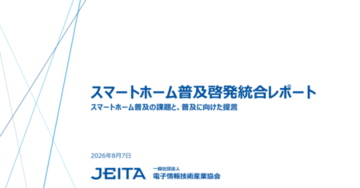JEITA・CHA・電通がスマートホーム普及に関する共同調査を実施