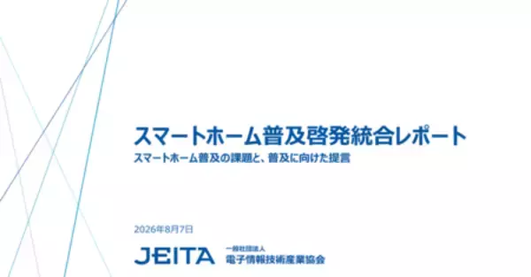 JEITA・CHA・電通がスマートホーム普及に関する共同調査を実施