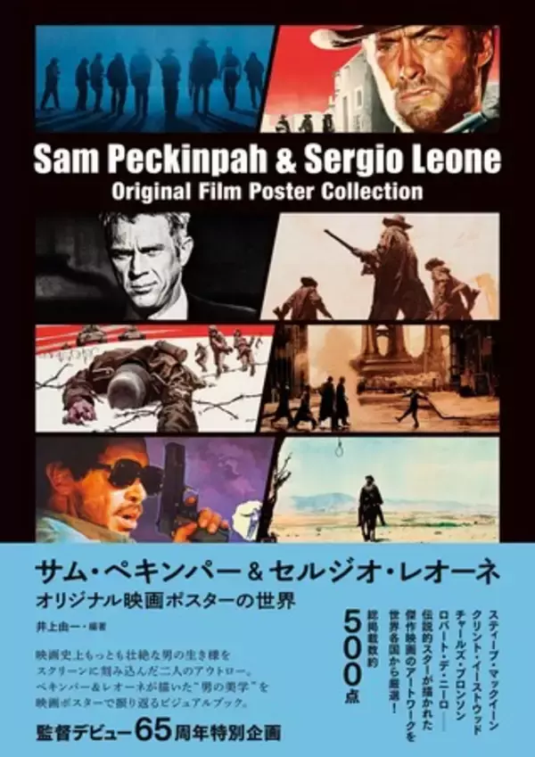 『サム・ペキンパー&セルジオ・レオーネ　オリジナル映画ポスターの世界』 1月27日（火）発売決定