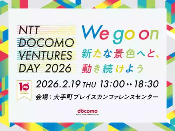 「10回目となる「NTT DOCOMO VENTURES DAY 2026」を2月19日（木）に開催」の画像